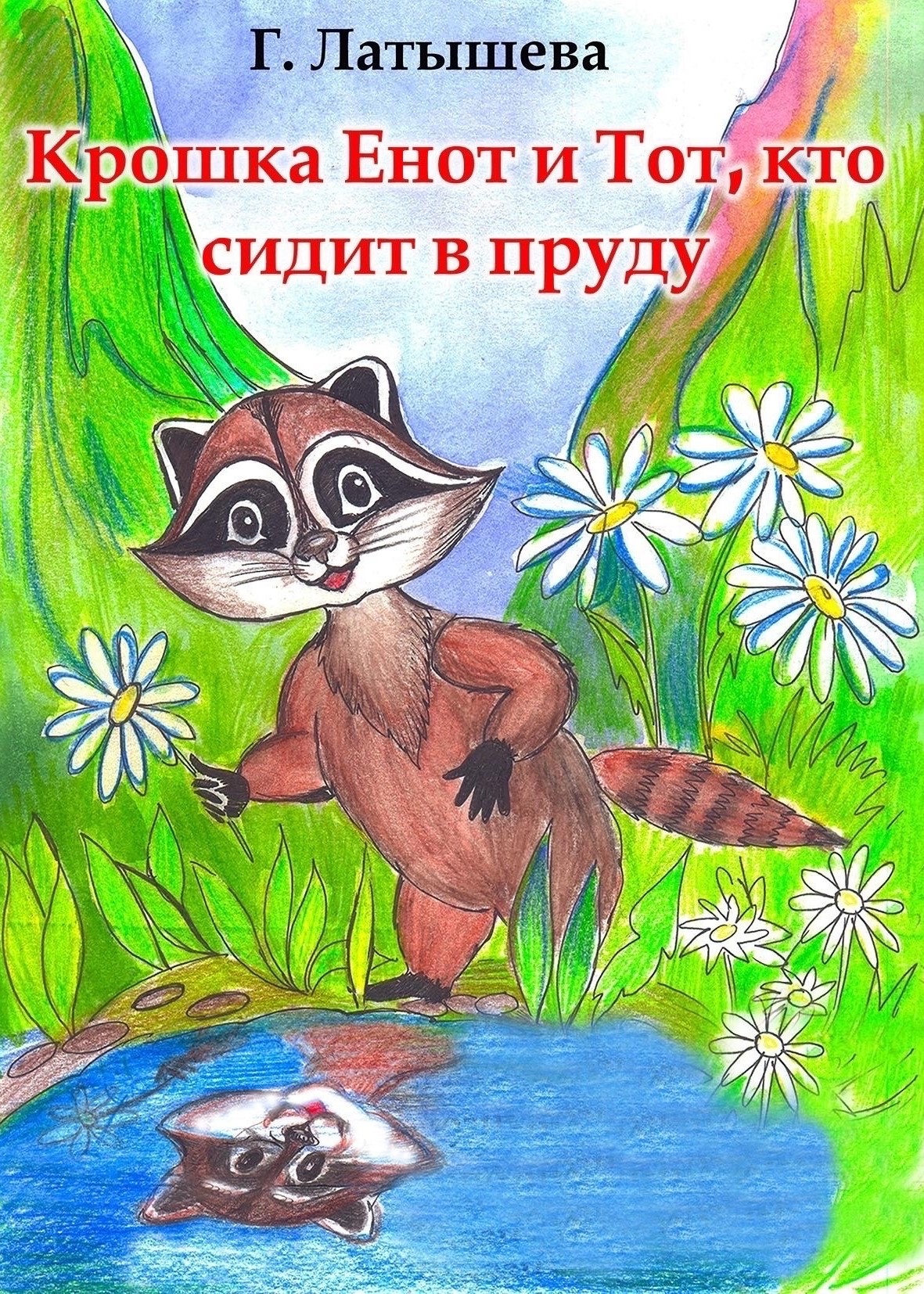 Спектакль «Крошка Енот»