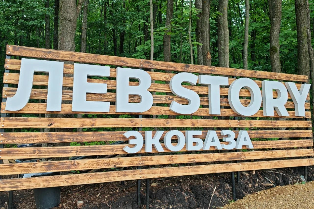 Экобаза «Лев Story»