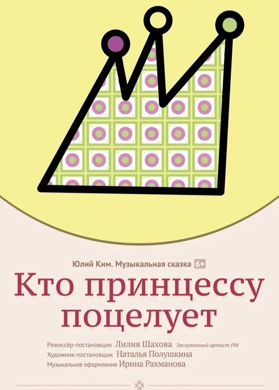 Музыкальная сказка  «Кто принцессу поцелует»