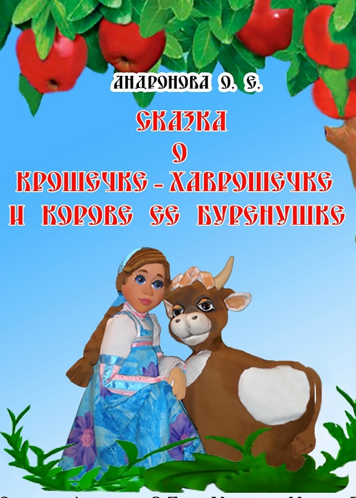 Спектакль «Сказка о Крошечке-хаврошечке и корове ее Бурёнушке»
