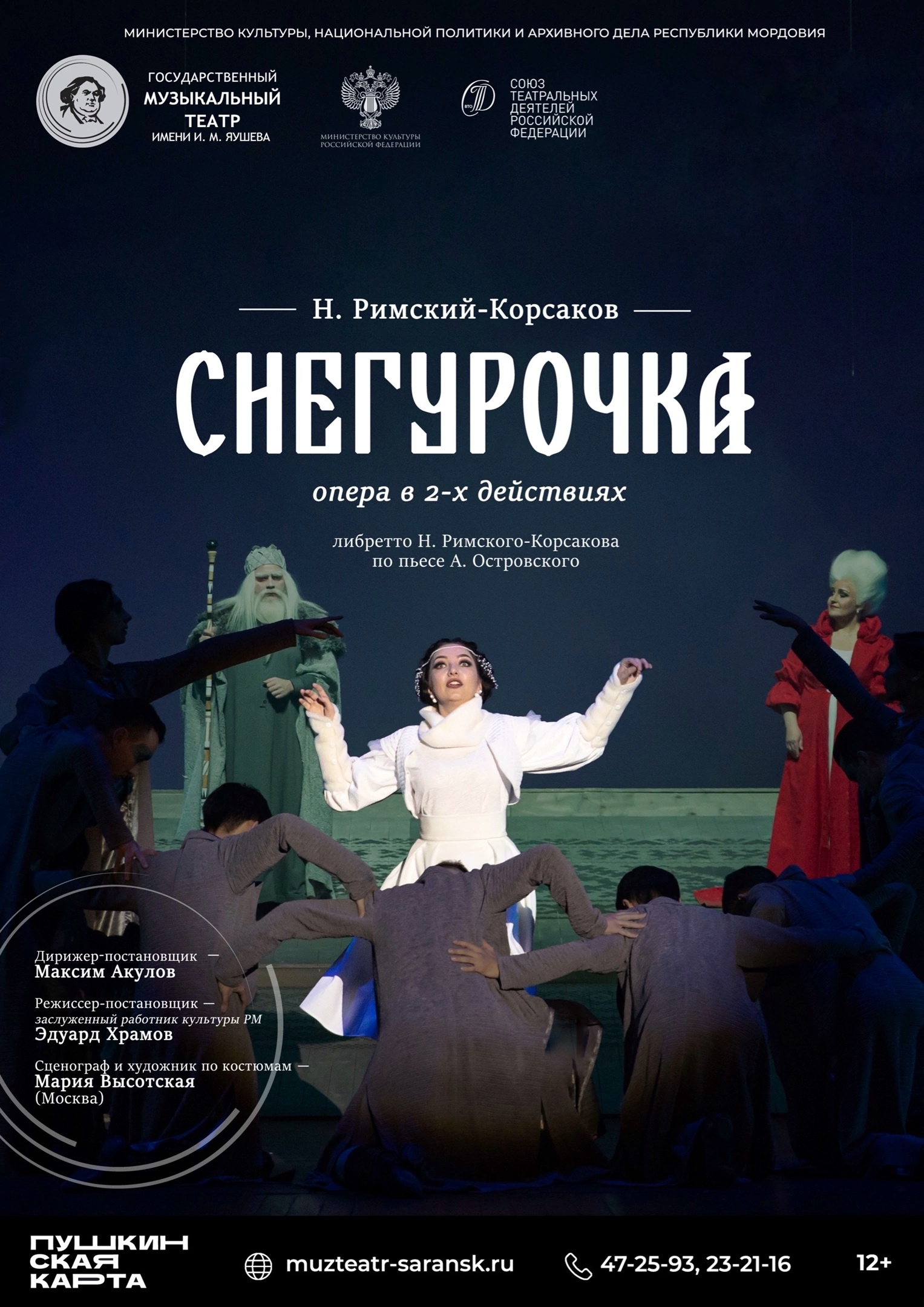 Опера «Снегурочка»
