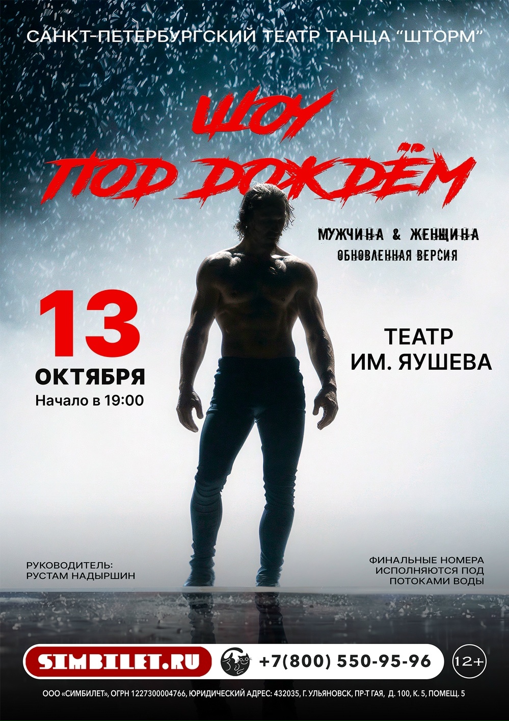 Спектакль «Шоу под дождём IV. Мужчина vs Женщина»