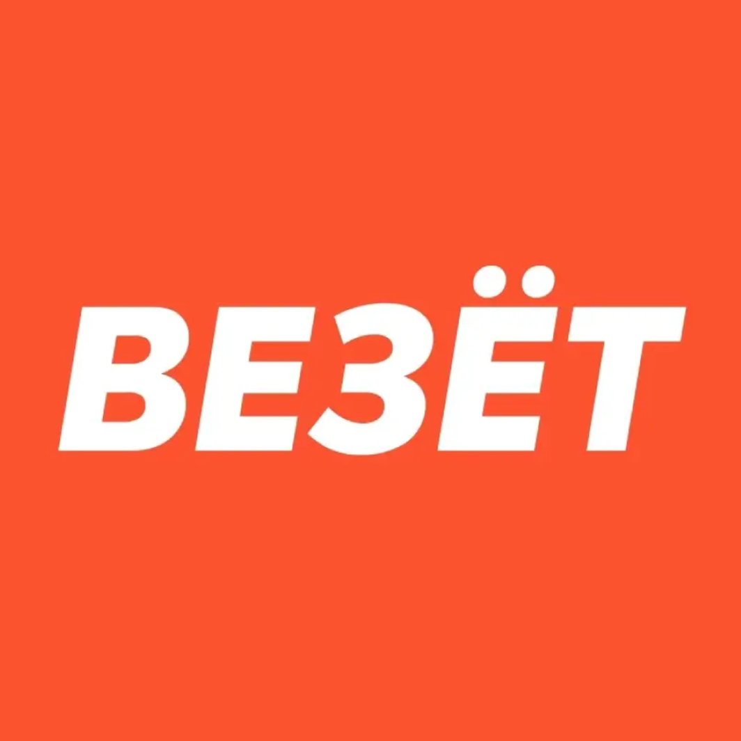 Везет
