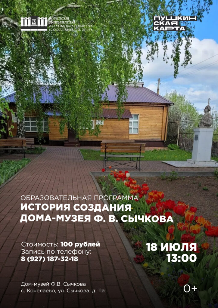 Экскурсия «История создания Дома-музея Ф. В. Сычкова»
