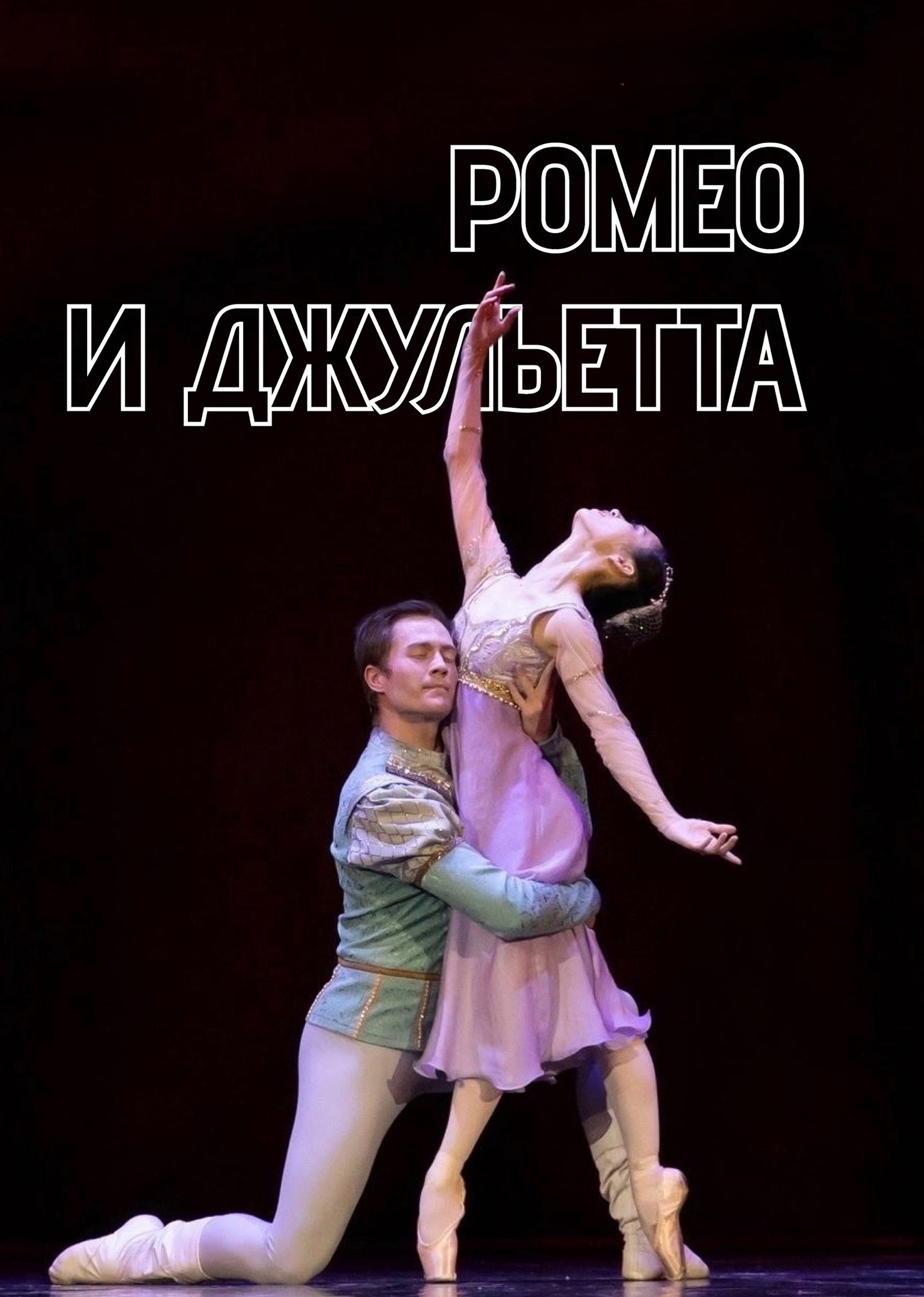 Балет «Ромео и Джульетта»
