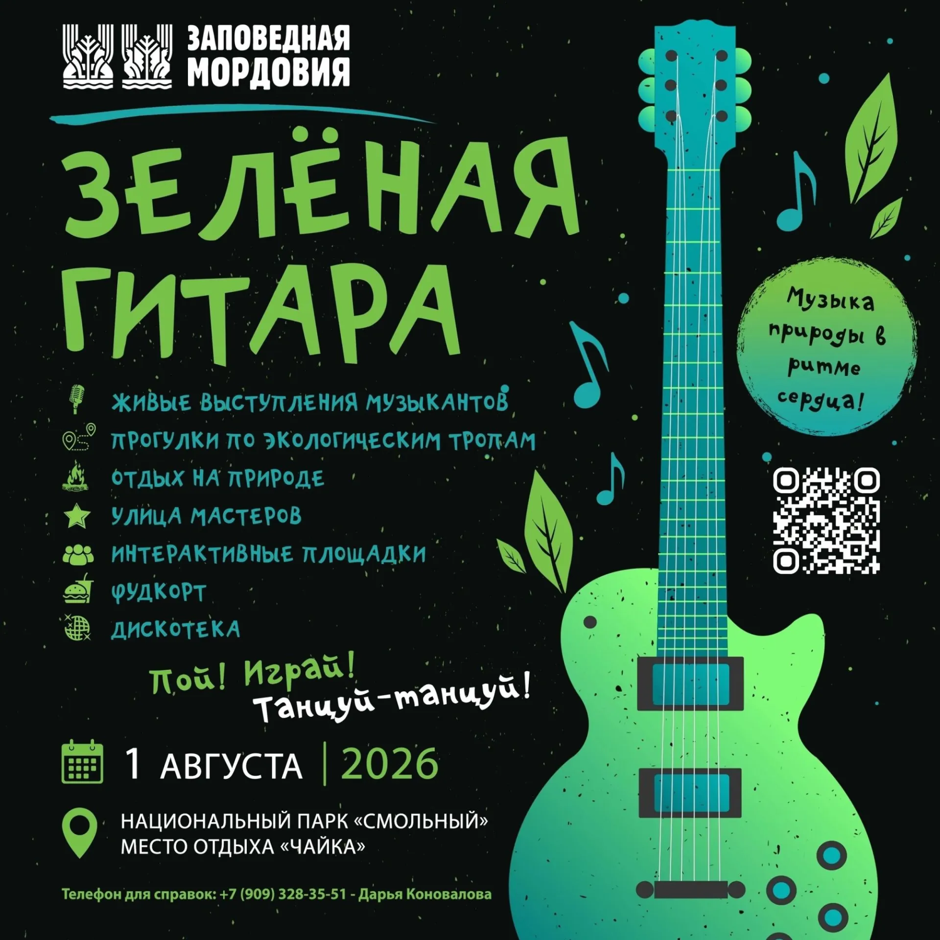 Приглашаем на фестиваль «Зелёная гитара»