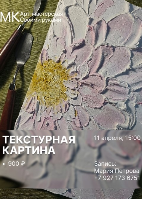 Мастер-класс «Текстурная картина»