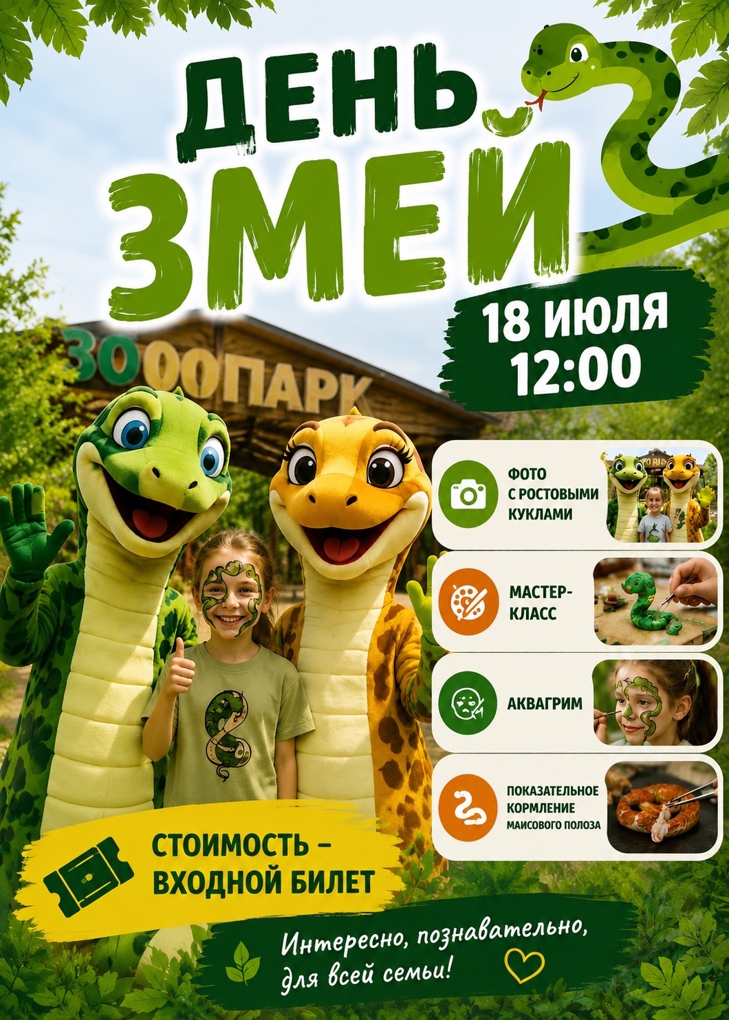 День змей в зоопарке