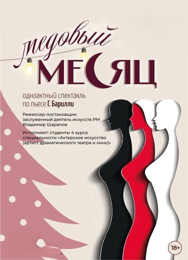 Спектакль «Медовый месяц»