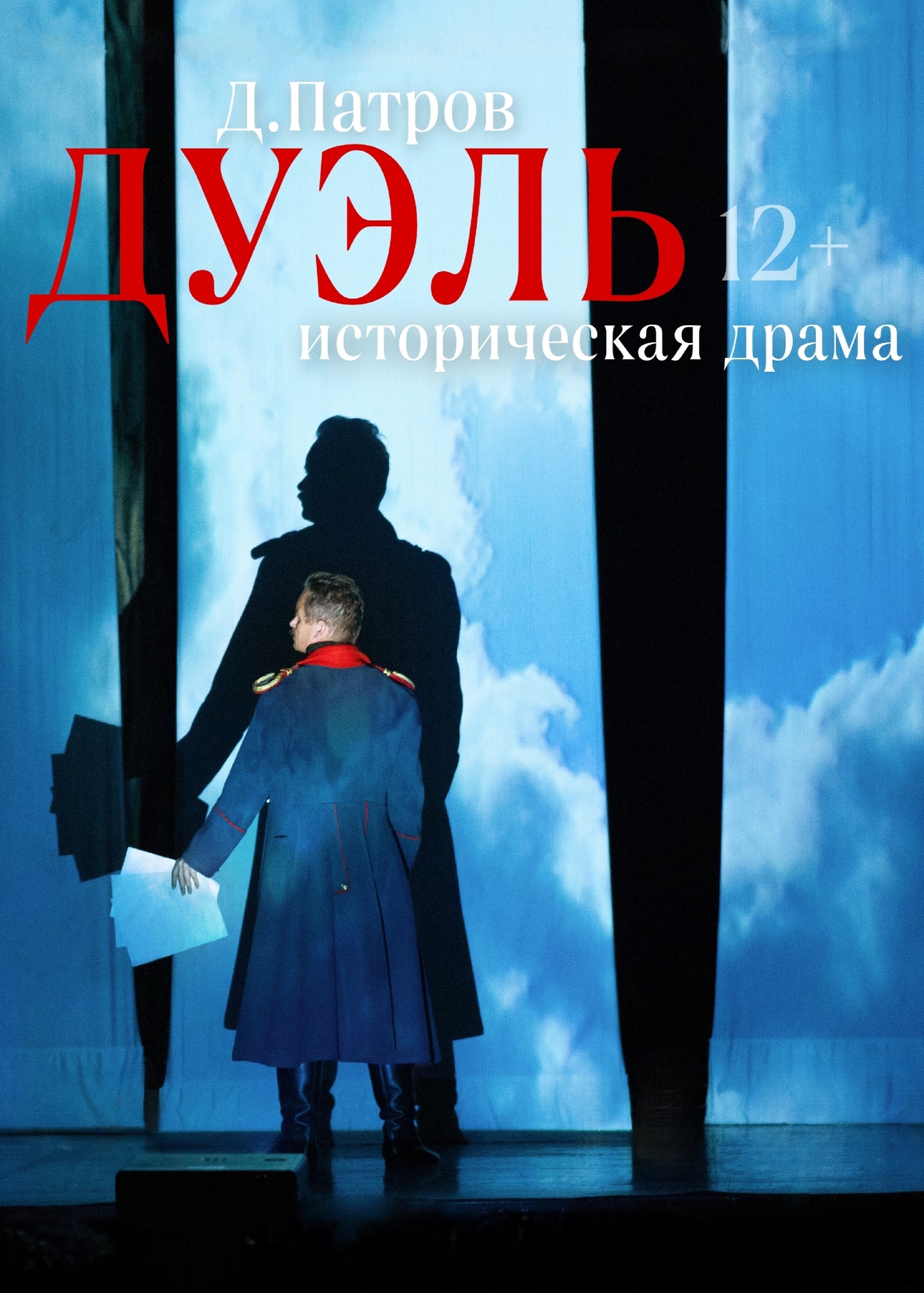 Историческая драма «Дуэль» 