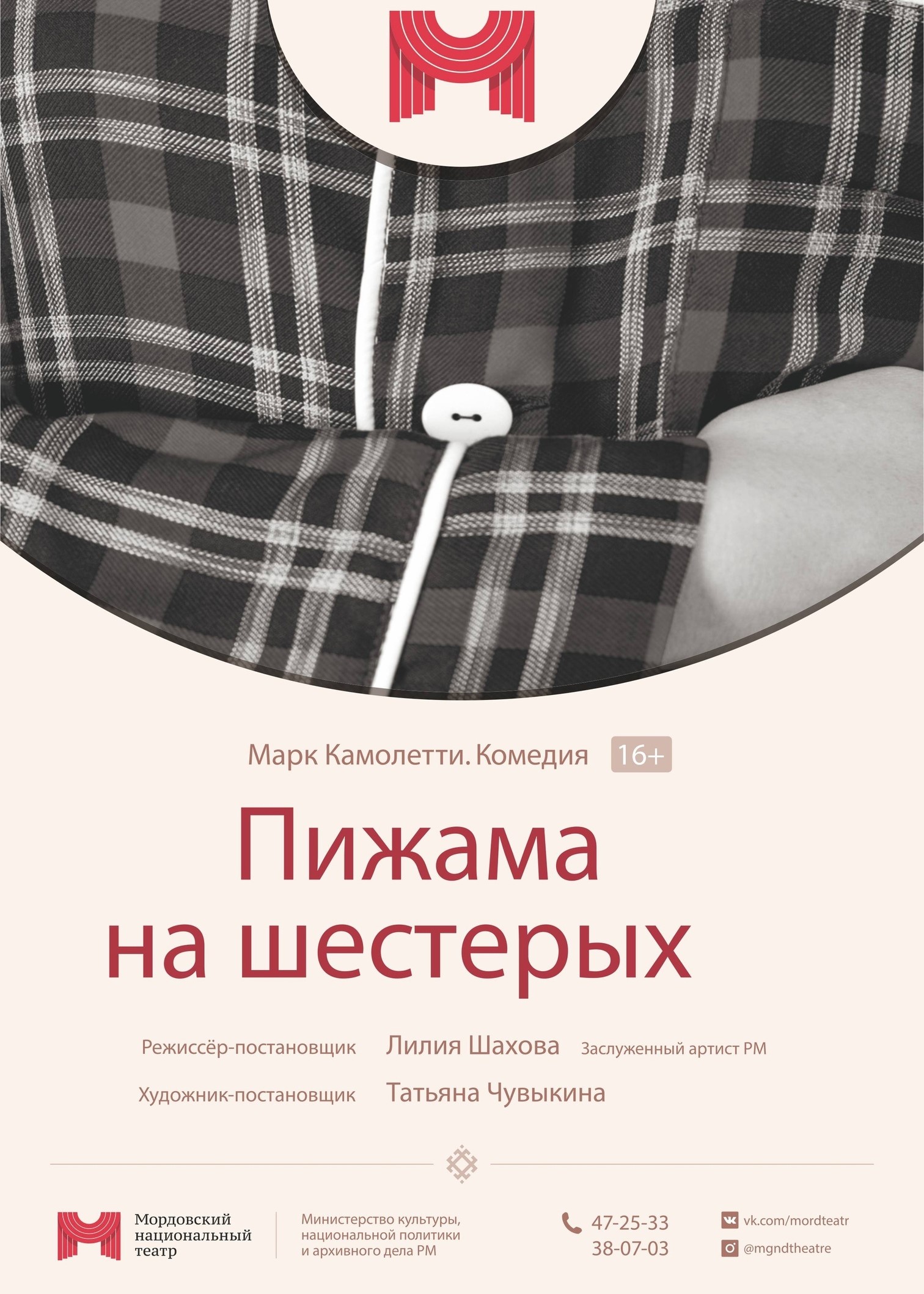Комедия «Пижама на шестерых»