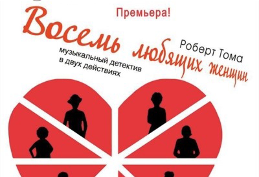 Музыкальный детектив «Восемь любящих женщин» 