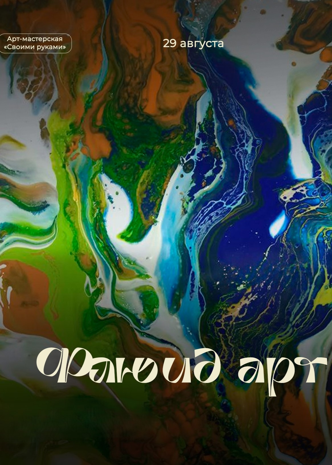 Мастер-класс «Флюид арт»
