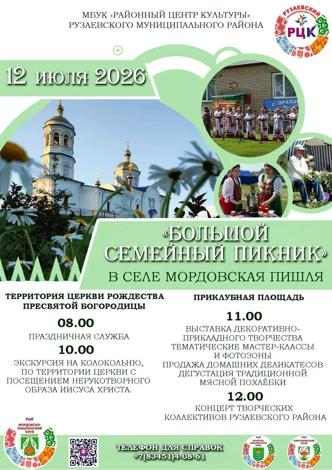 «Большой семейный пикник» в селе Мордовская пишля