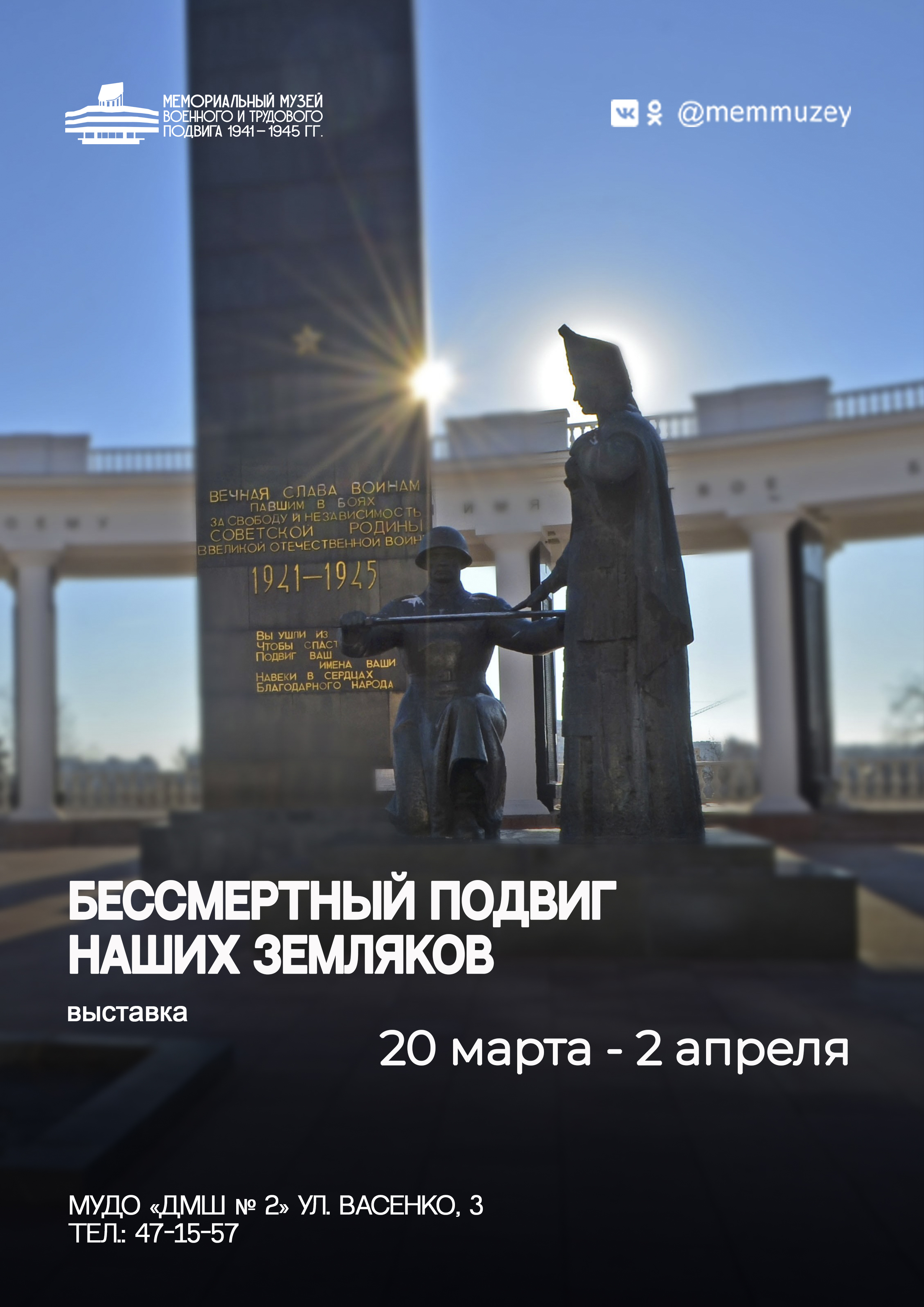 Выставка «Бессмертный подвиг наших земляков» 