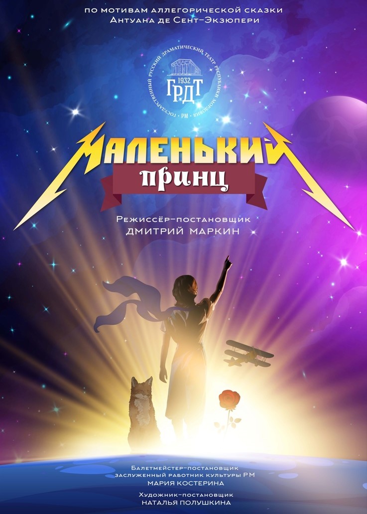 Аллегорическая сказка «Маленький принц»