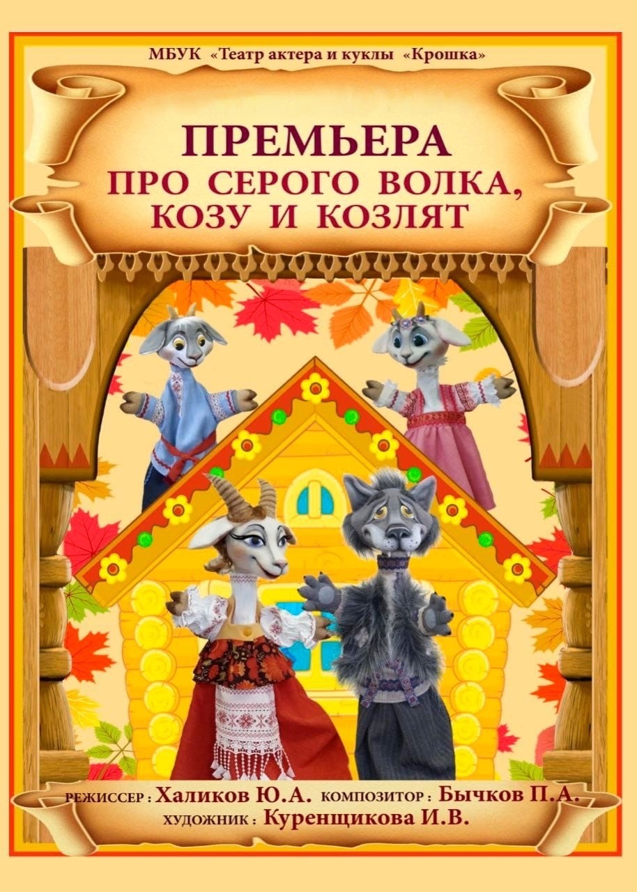 Про серого Волка, Козу и козлят