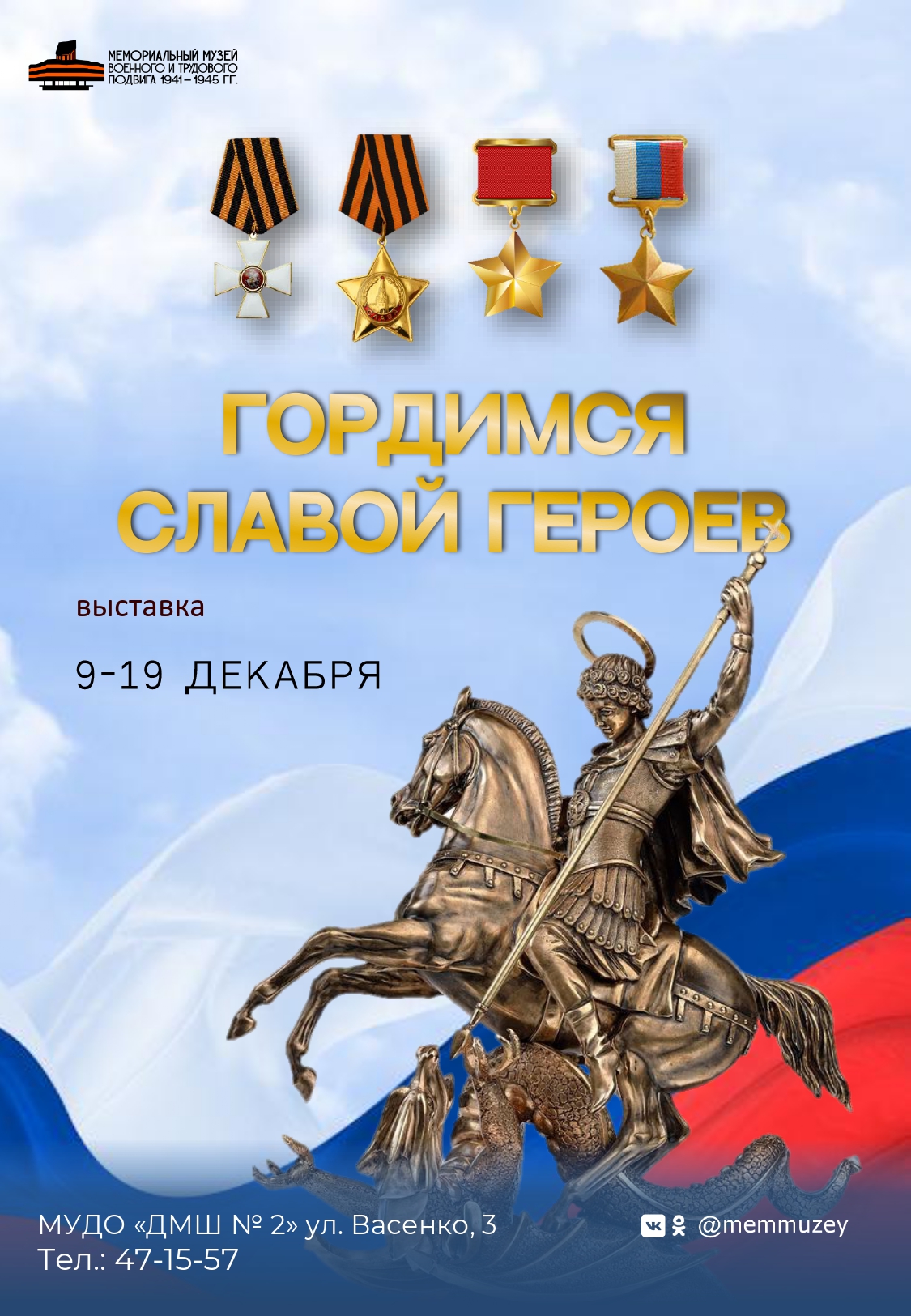 Выставка «Гордимся славой Героев»