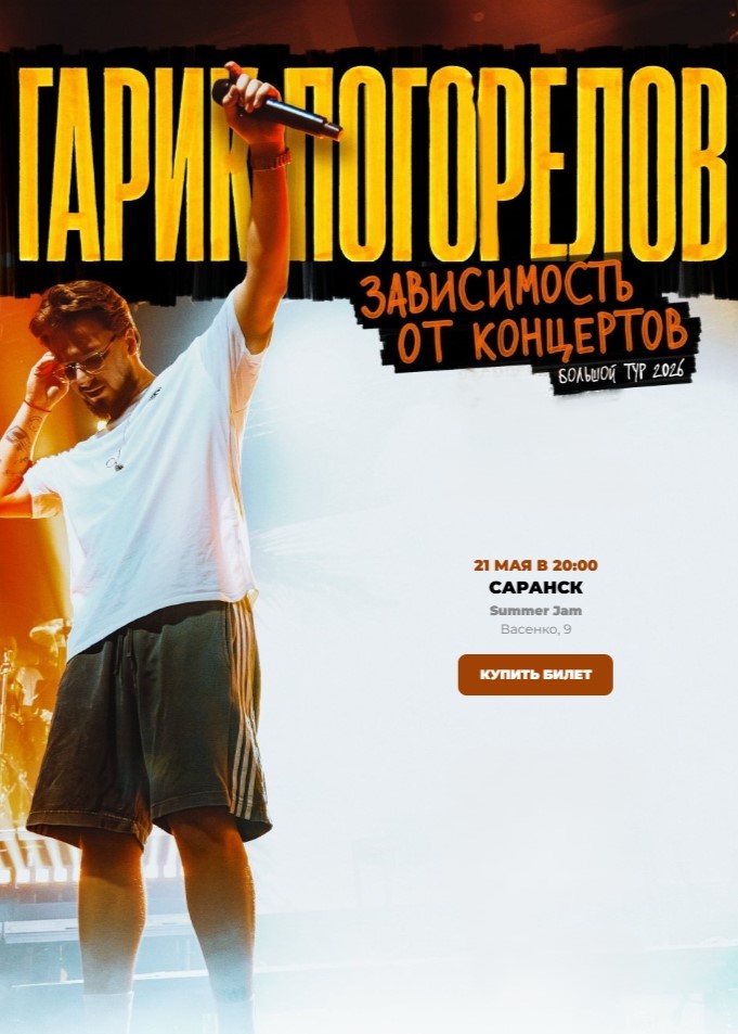 Концерт Гарика Погорелова