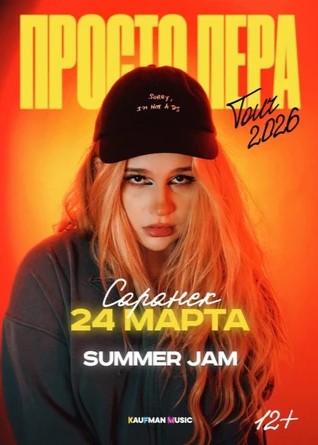 Концерт Просто Леры