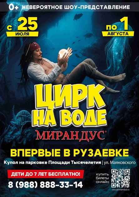 Цирк на воде «Мирандус»