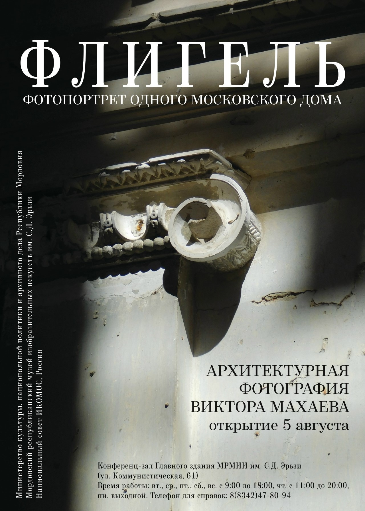 Выставка «Флигель. Фотопортрет одного московского дома»