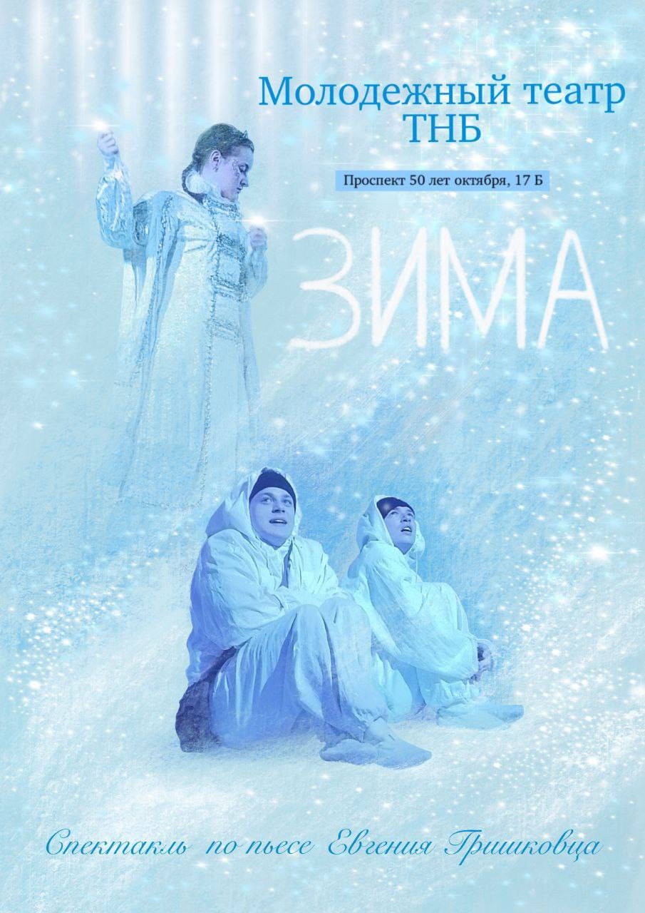 Спектакль «Зима»
