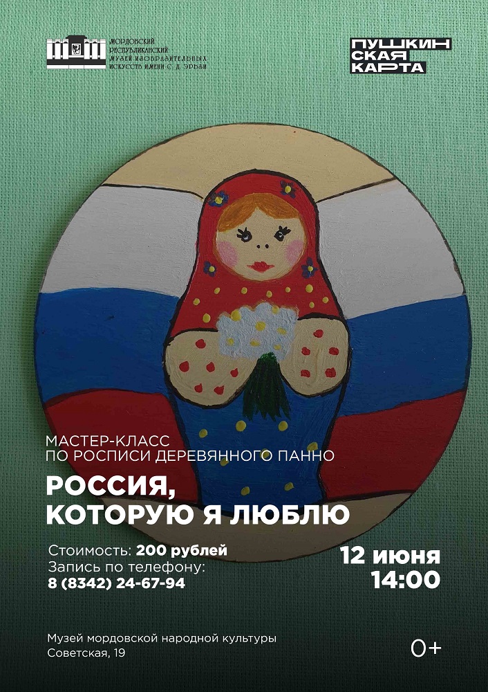 Мастер-класс «Россия, которую я люблю»