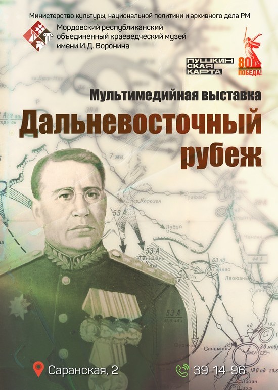 Мультимедийная выставка «Дальневосточный рубеж»