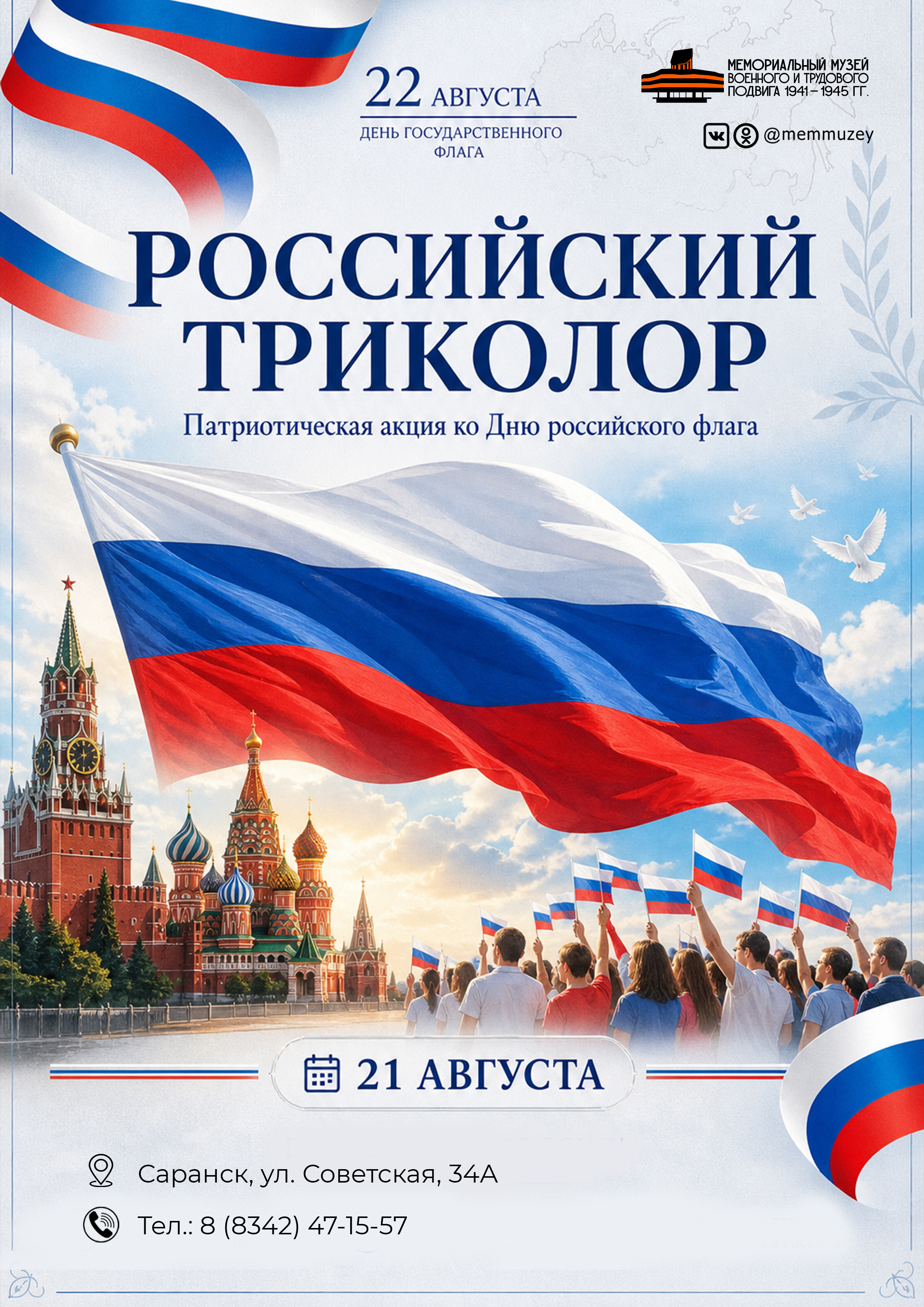 Патриотическая акция «Российский триколор» 