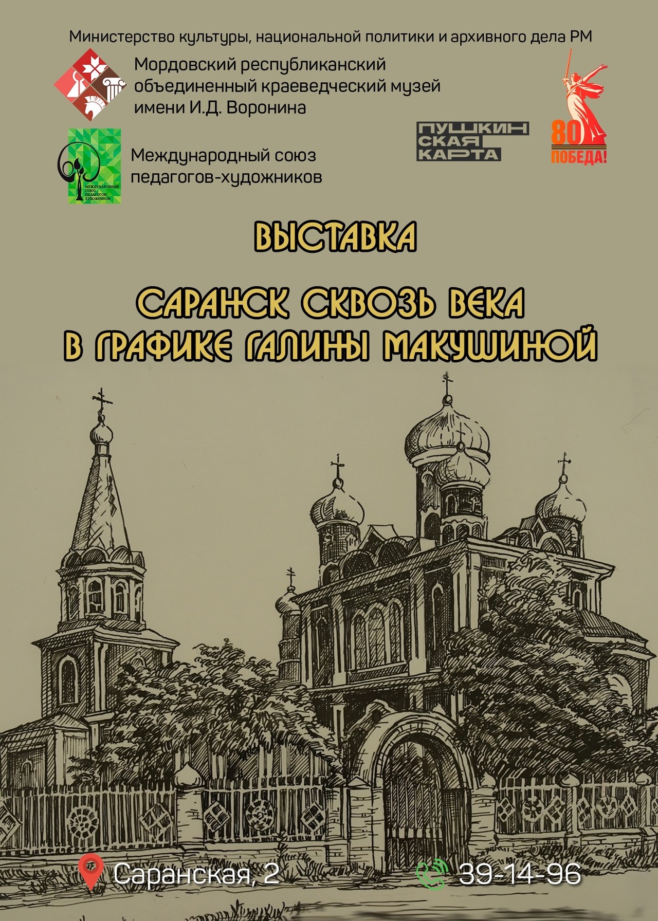 Выставка «Саранск сквозь века в графике Галины Макушиной»