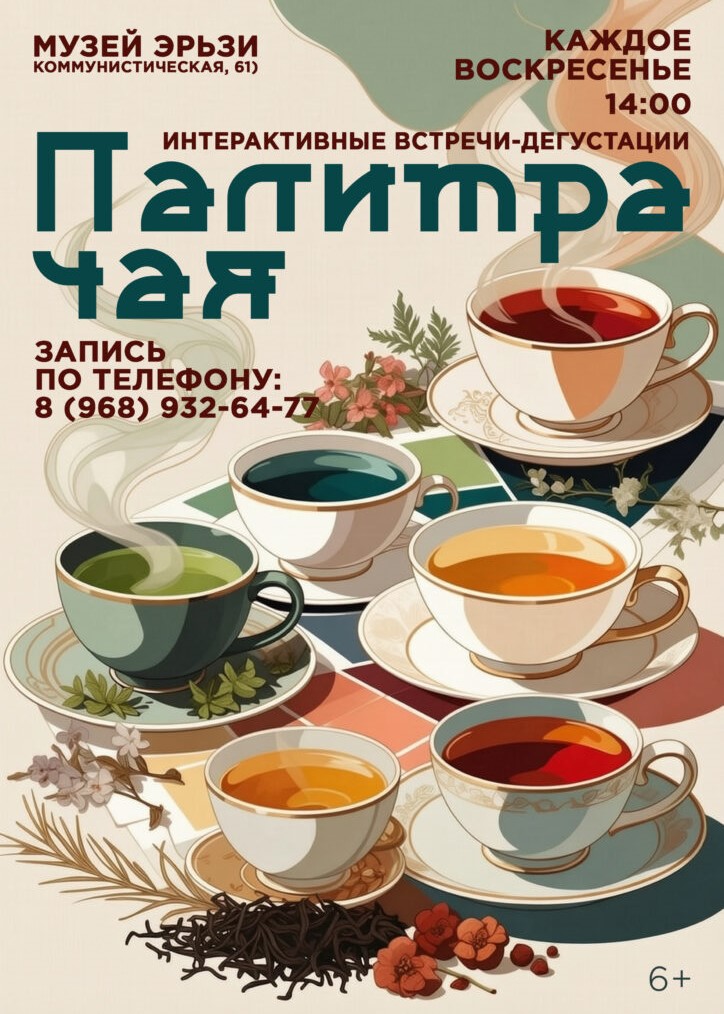 Интерактивная встреча дегустация «Чайная палитра»