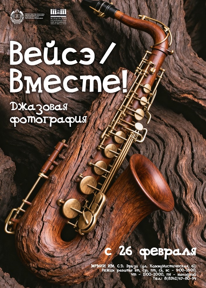 Выставка джазовой фотографии «Вейсэ / Вместе»