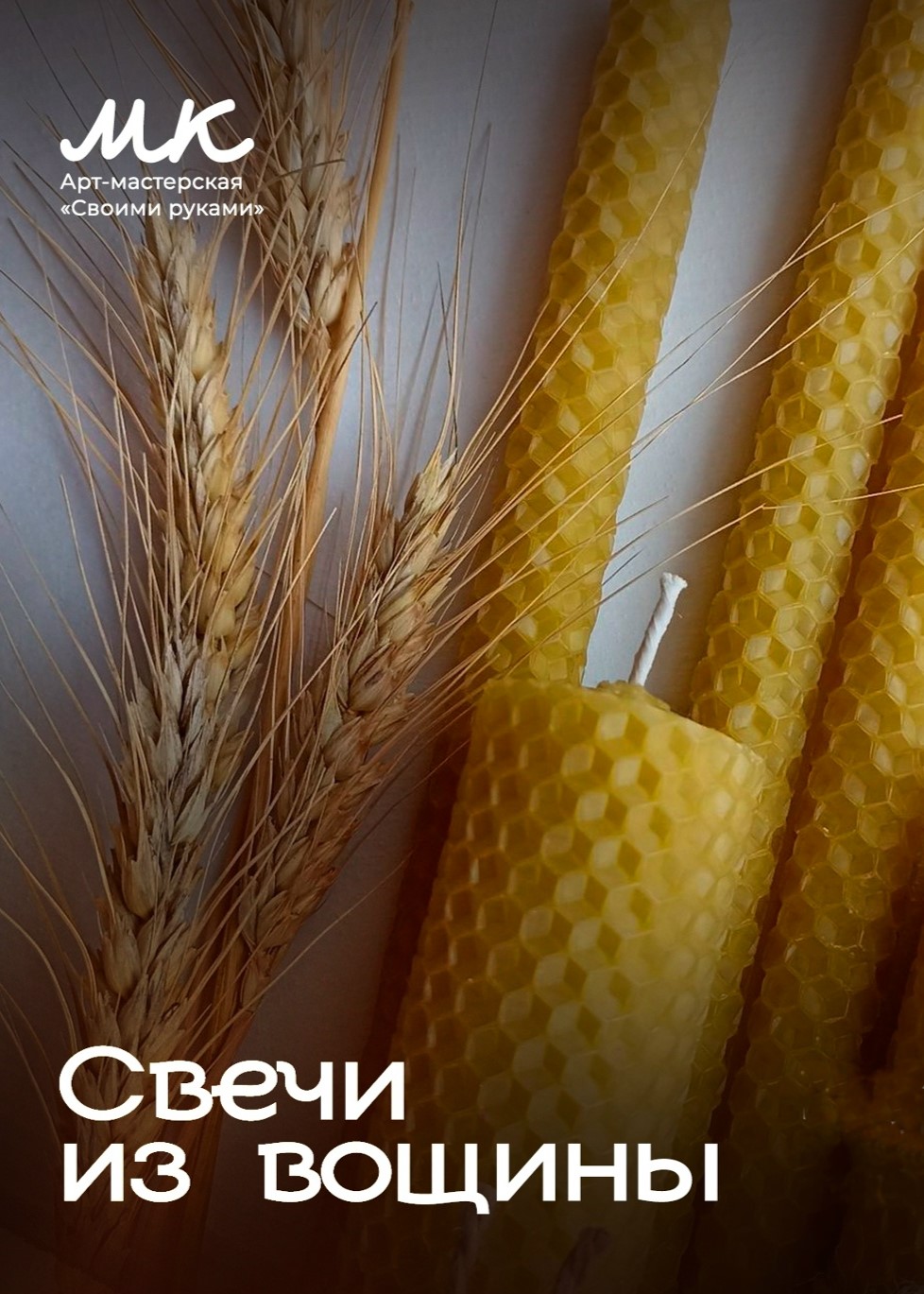 Мастер-класс «Свечи из вощины»