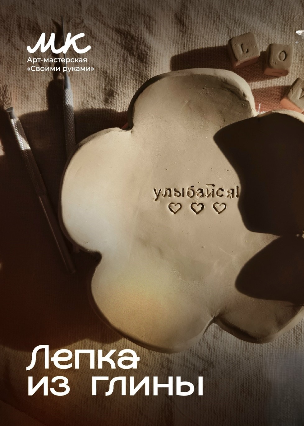 Мастер-класс «Лепка из глины»