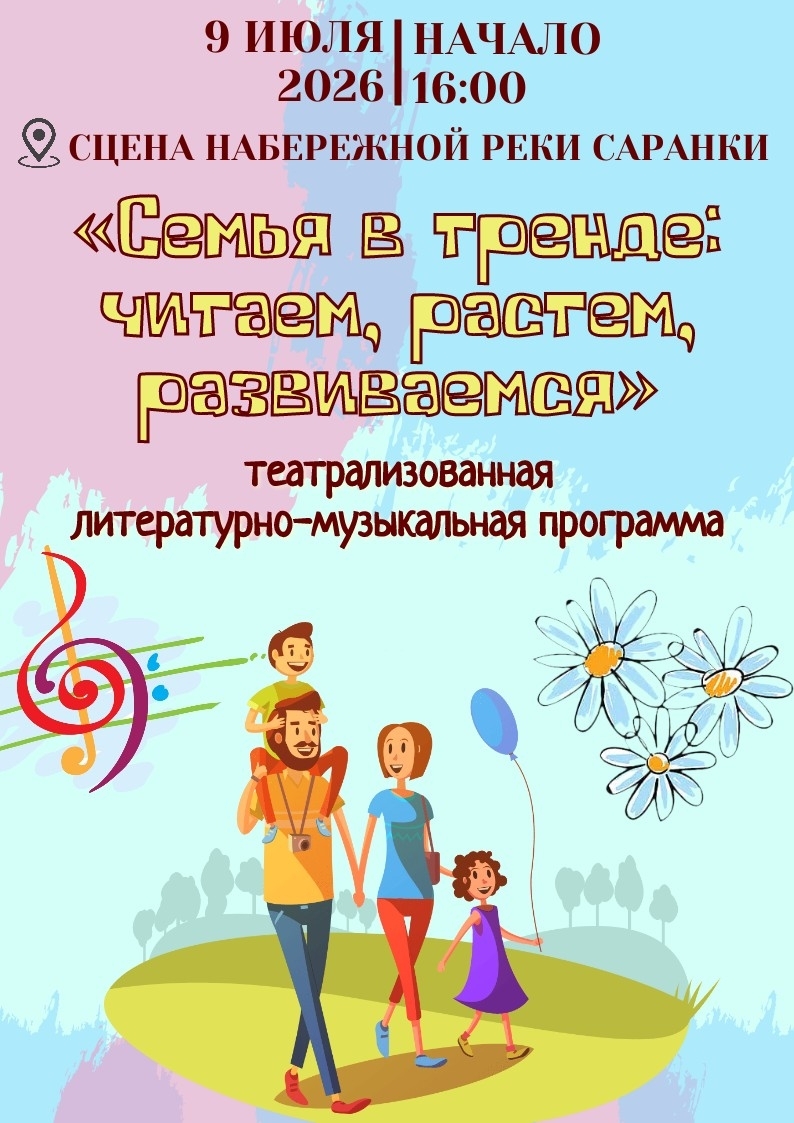 Театрализованная литературно-музыкальная программа «Семья в тренде: читаем, растем, развиваемся»