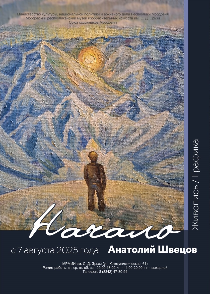 Юбилейная выставка  «Начало»
