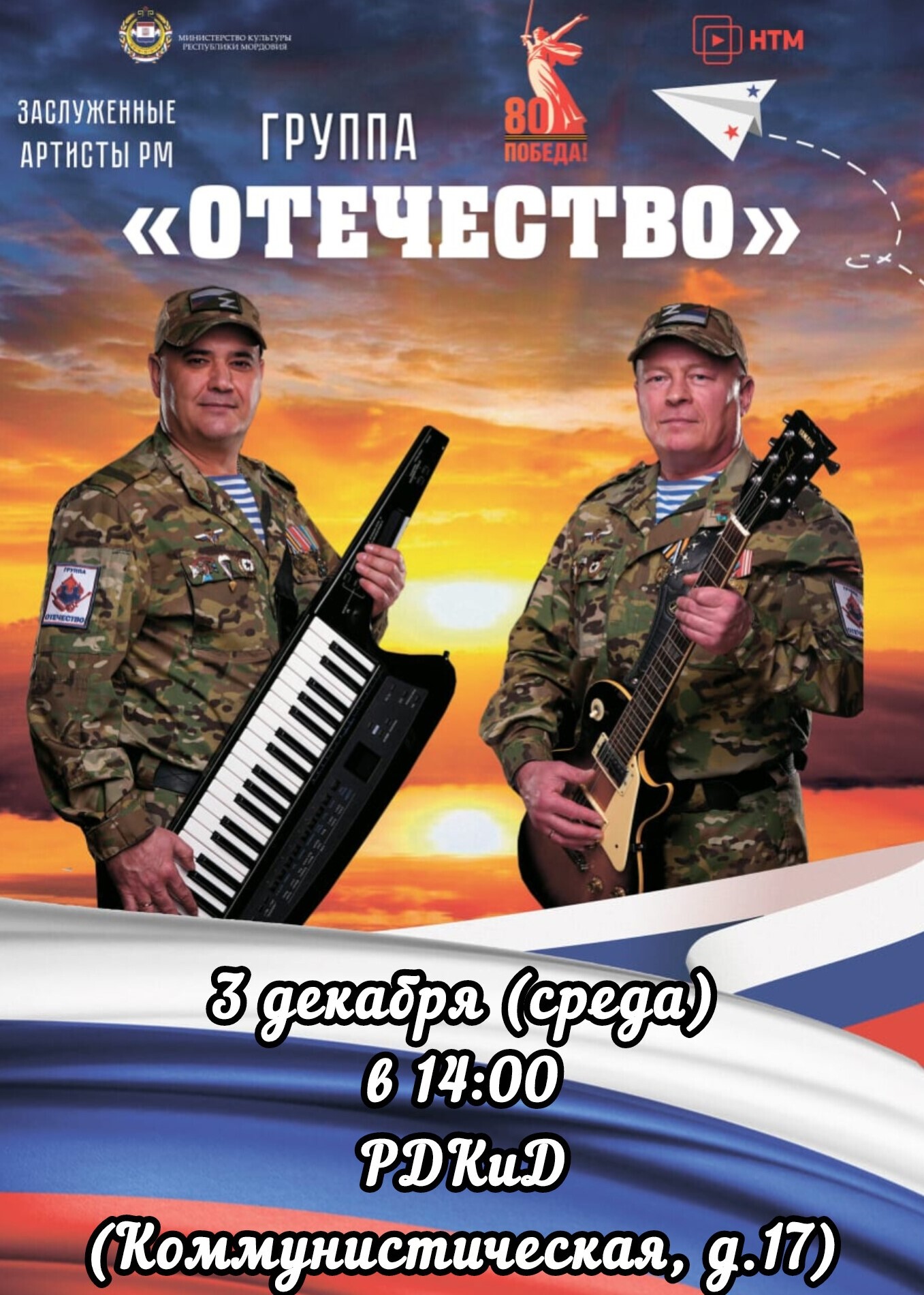 Вокально‑инструментальная группа «Отечество» 