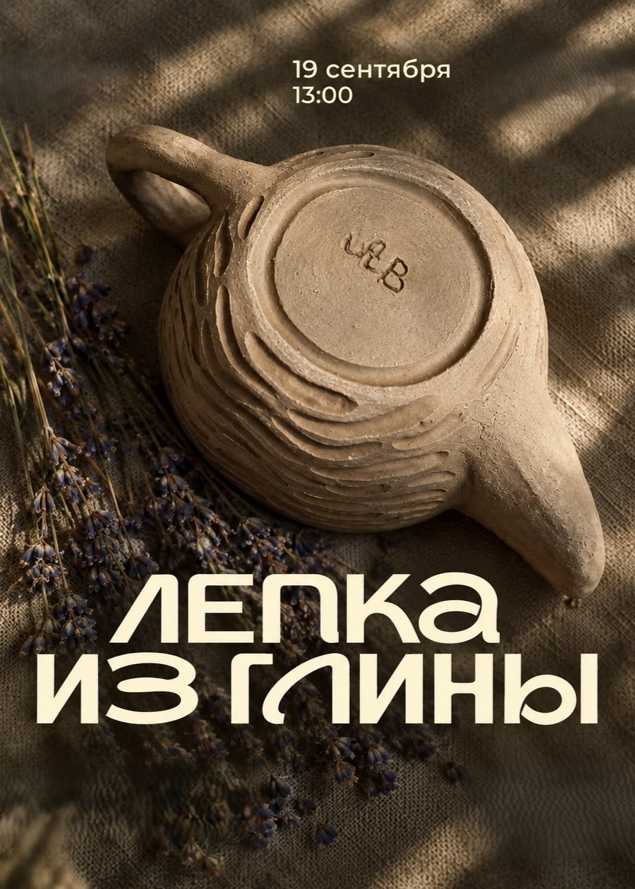 Мастер-класс «Лепка из глины»