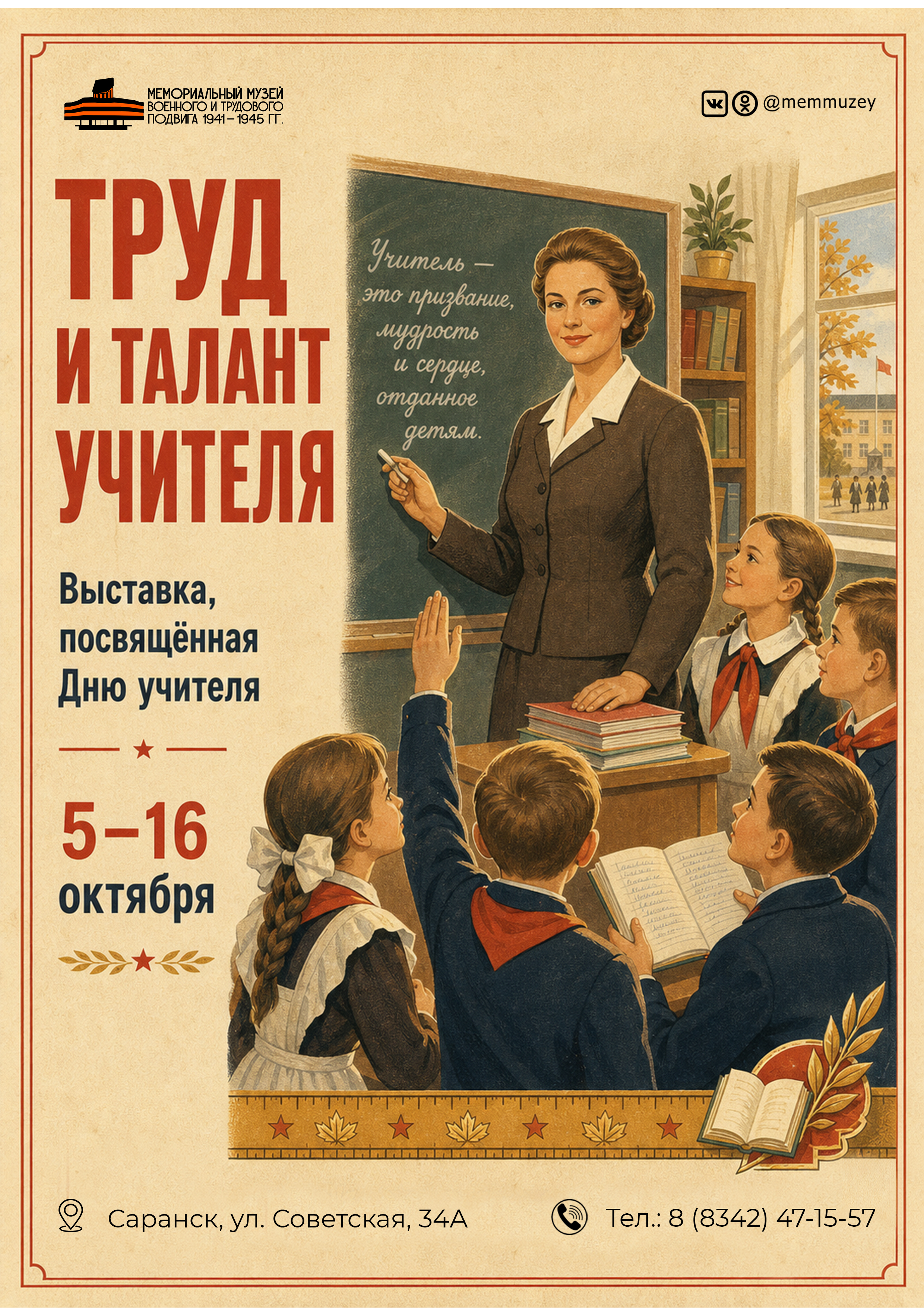 Выставка «Труд и талант учителя»