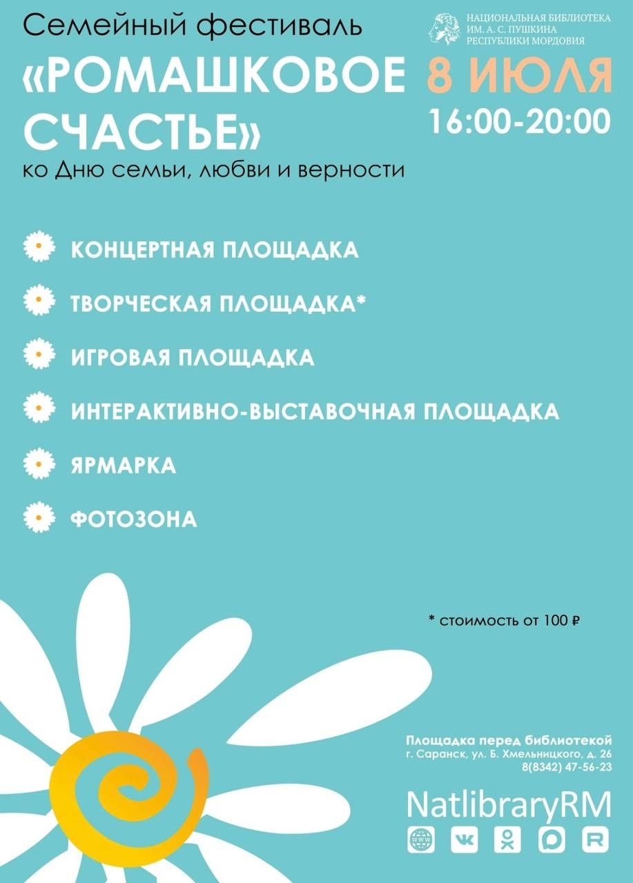 Семейный праздник «Ромашковое счастье»