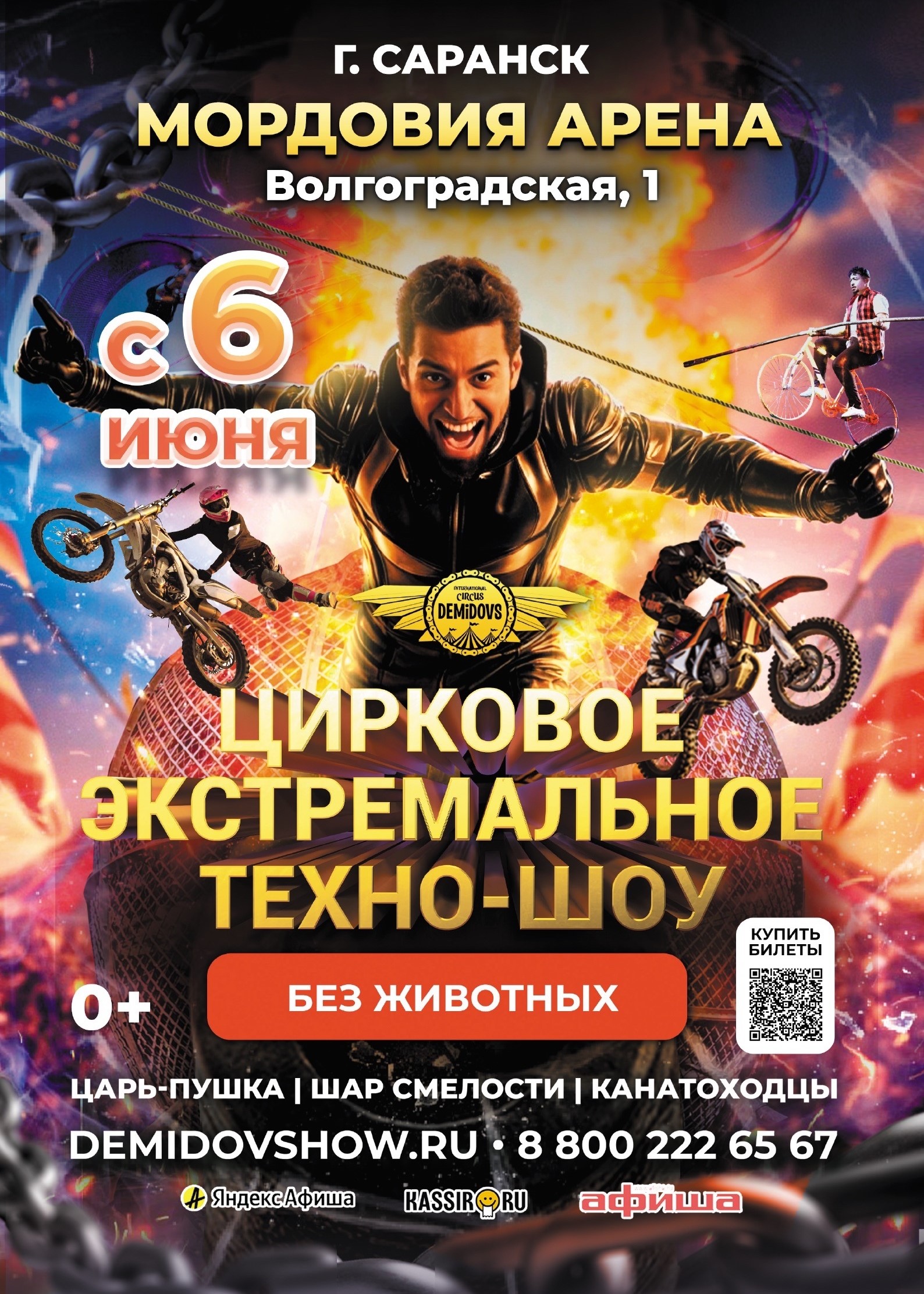 Экстремальное Техно-шоу Цирка Демидовых