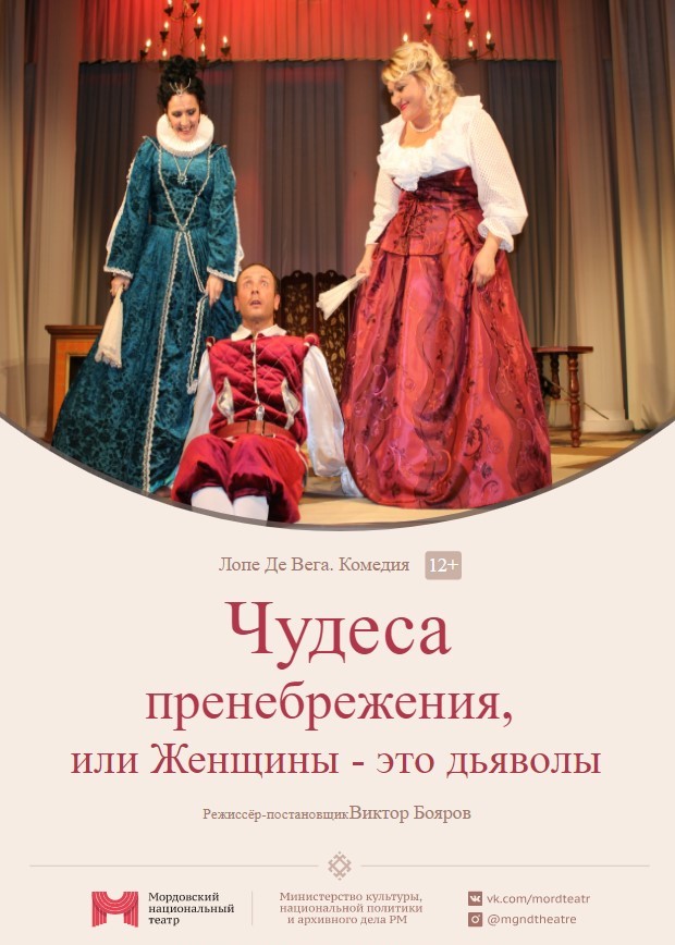 Комедия «Чудеса пренебрежения, или Женщины – это дьяволы»