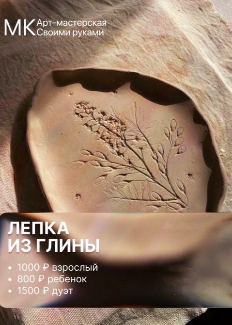 Мастер-класс «Лепка из глины»