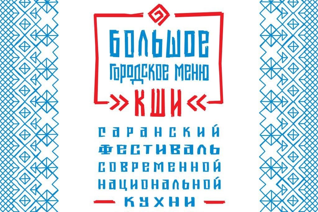 Большое городское меню КШИ»: в Саранске пройдёт гастрономический фестиваль, посвящённый кулинарной истории города