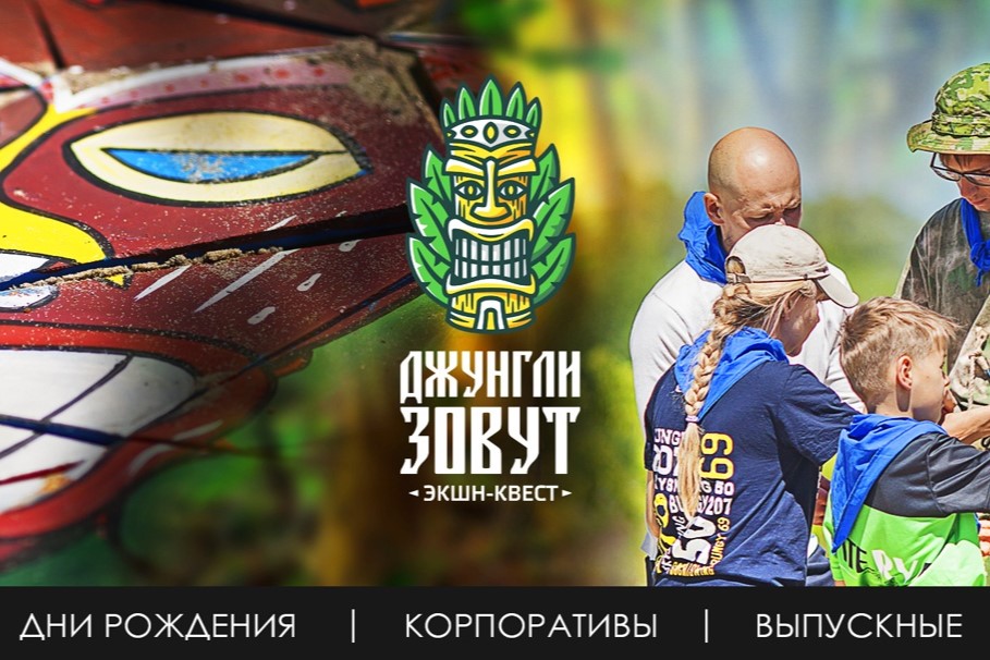 Квест-шоу «Джунгли зовут»