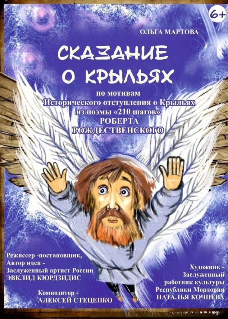 Спектакль «Сказание о крыльях»