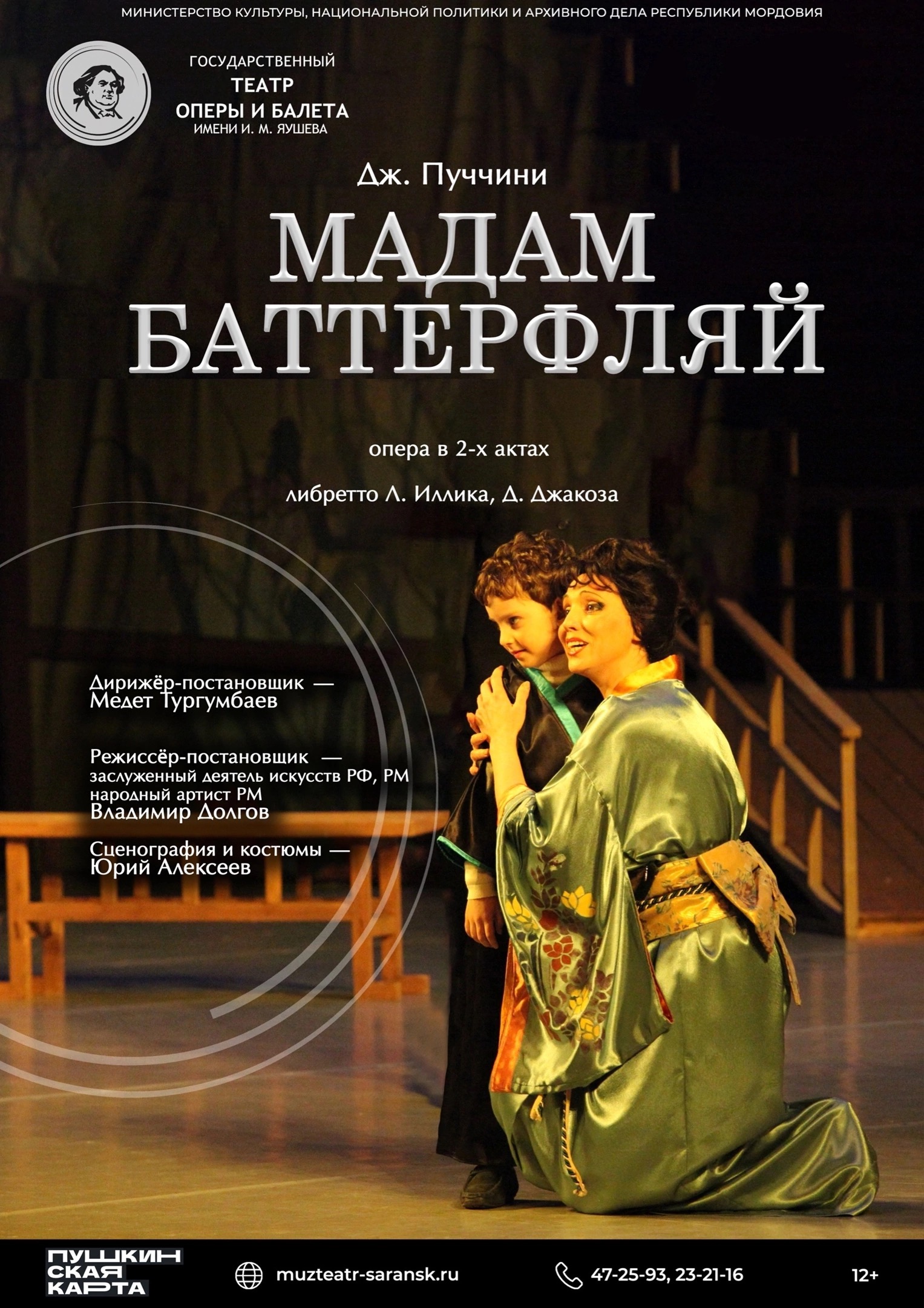 Опера «Мадам Баттерфляй»