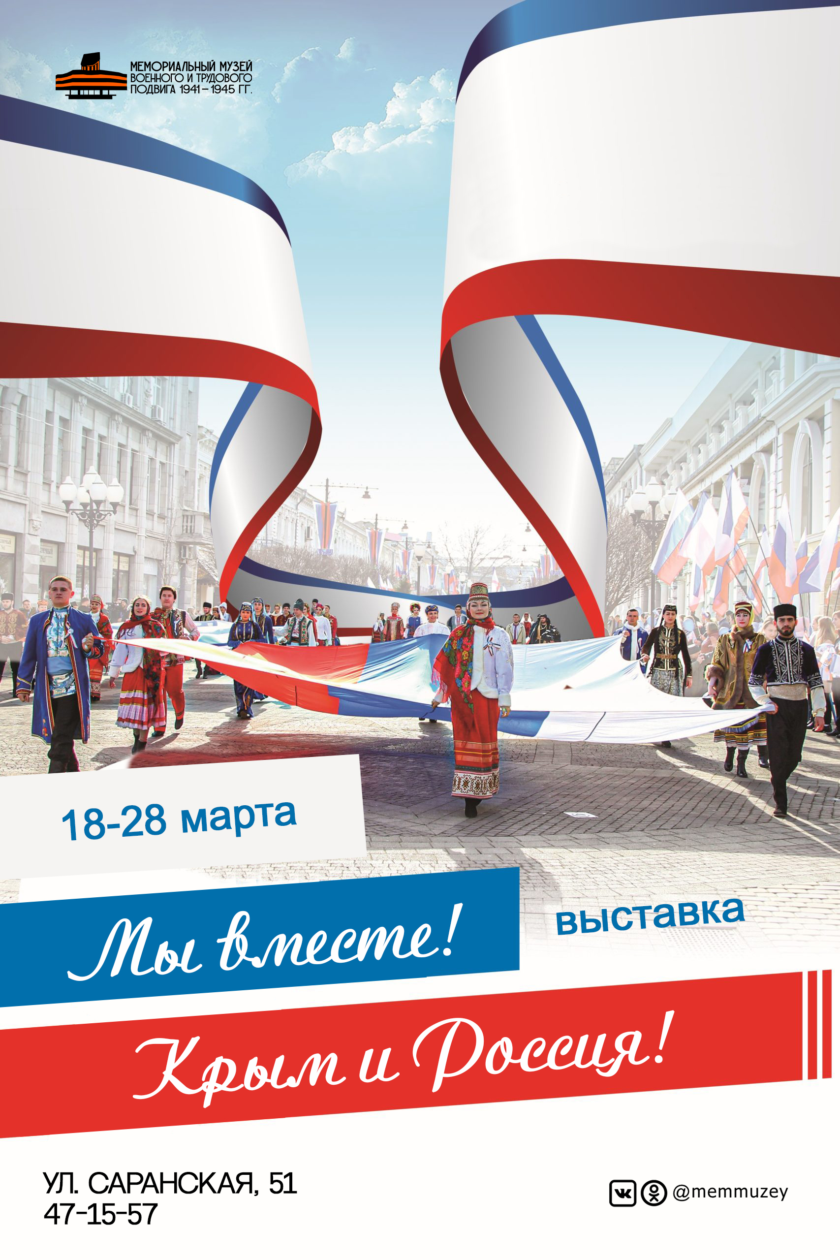 Выставка «Мы вместе! Крым и Россия!» 