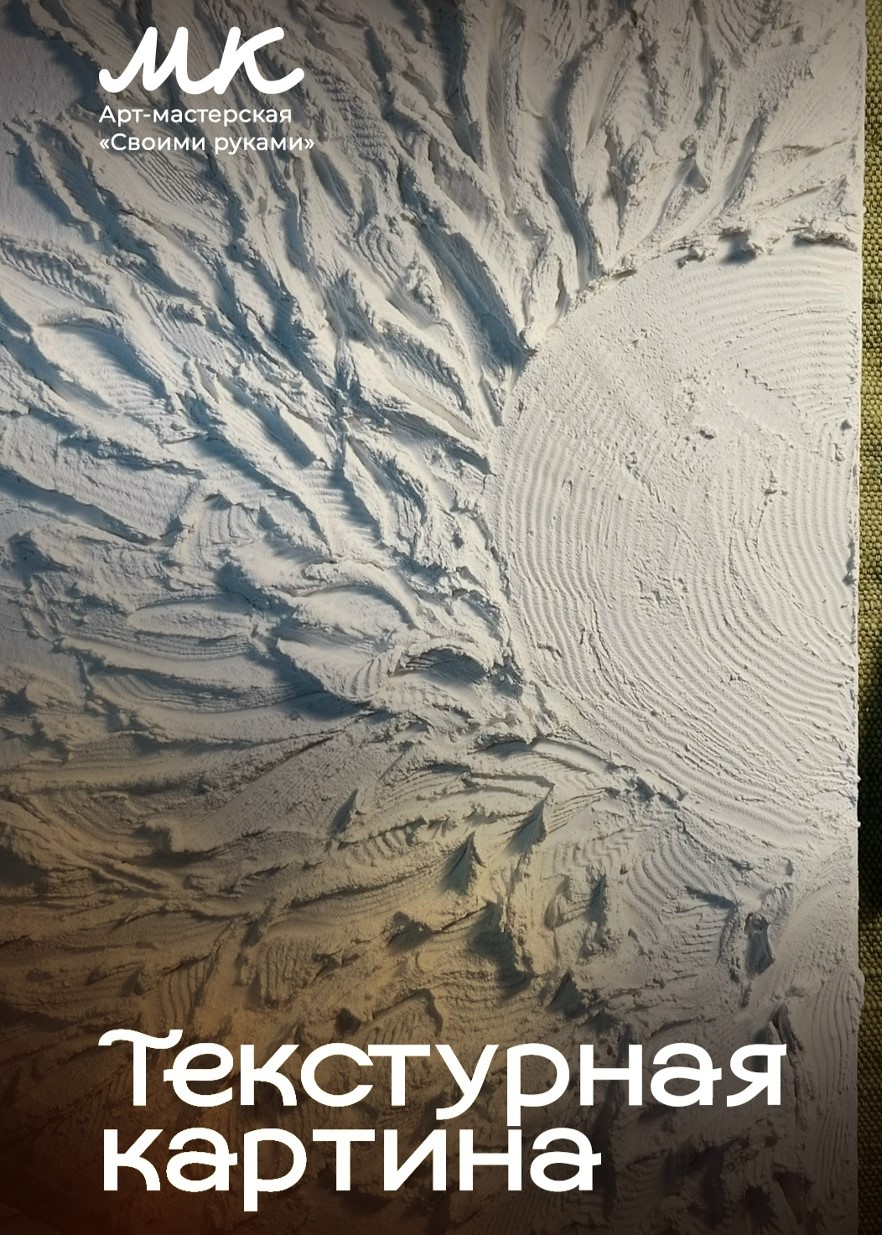 Мастер-класс «Текстурная картина»